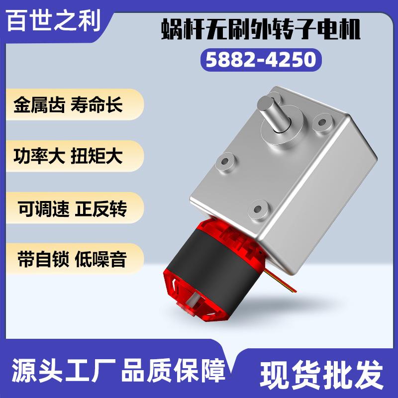 5882-4250无刷电机传动蜗轮蜗杆减速箱自锁大功率自动直角马达可