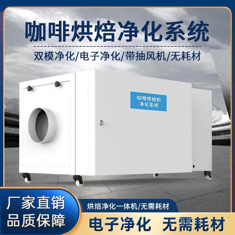 小定制咖啡豆烘焙机油烟净化器商用烟雾净化器食品加工大型炒货机,生活电器,空气净化器,淘宝优惠券,粉丝福利购,淘宝优惠卷