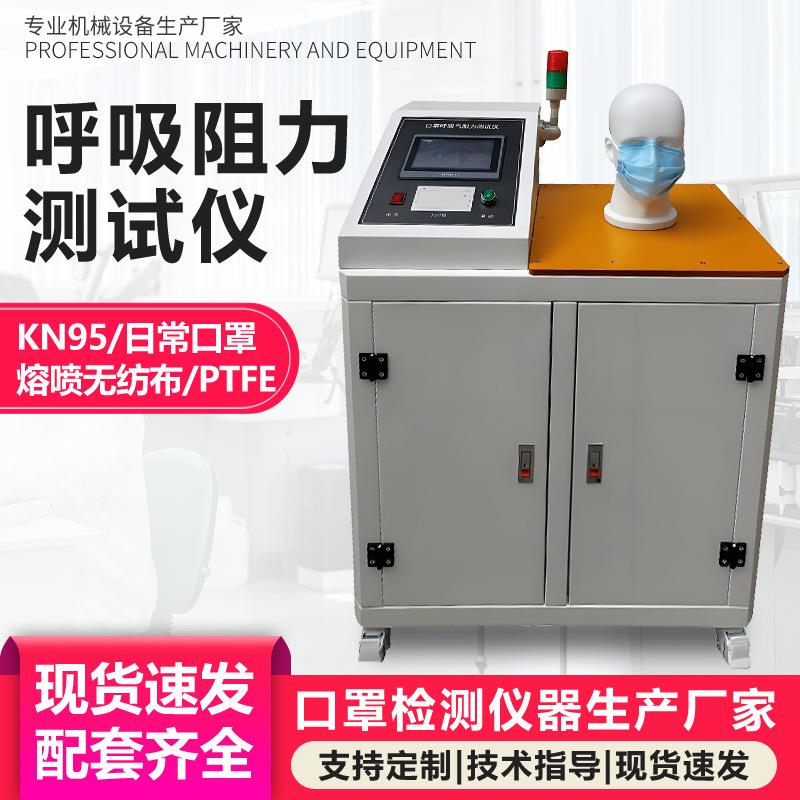口罩呼吸阻力测试仪口罩透气性检测仪熔喷无纺布通气阻力试验机