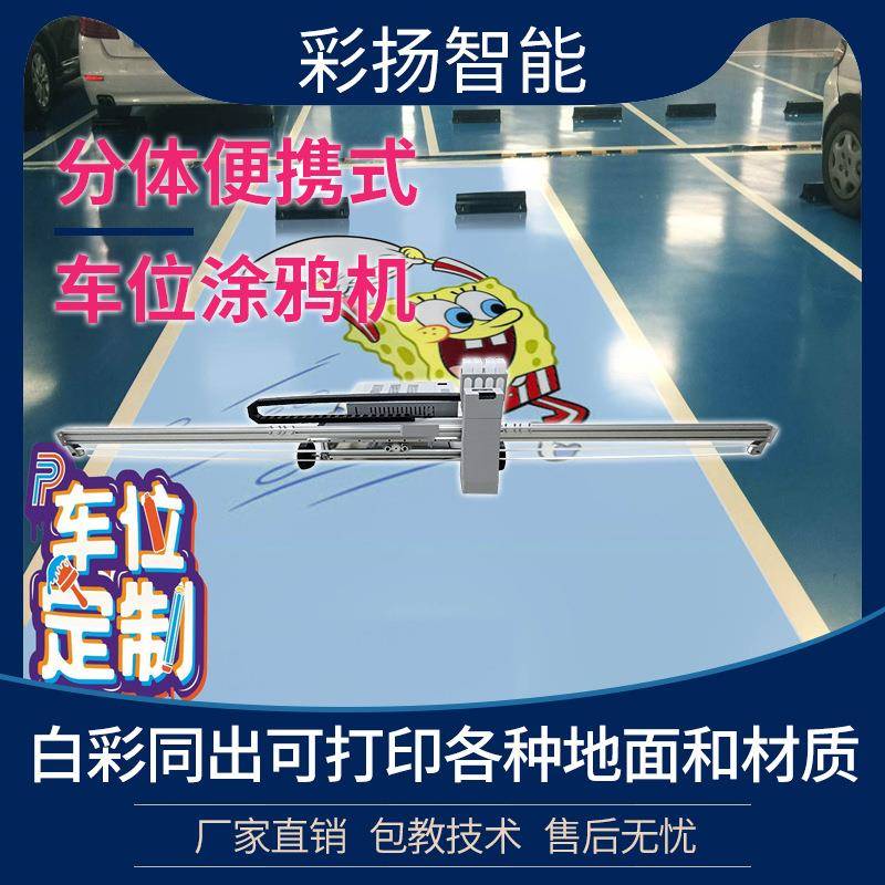 车位涂鸦机3d5d彩绘机墙壁地面广告停车位涂鸦机全自动uv打印机