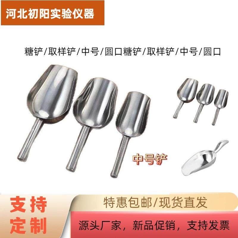 糖铲厂家取样铲现货中号圆口仪器仪表设备不锈钢铲子平底铲塌落度