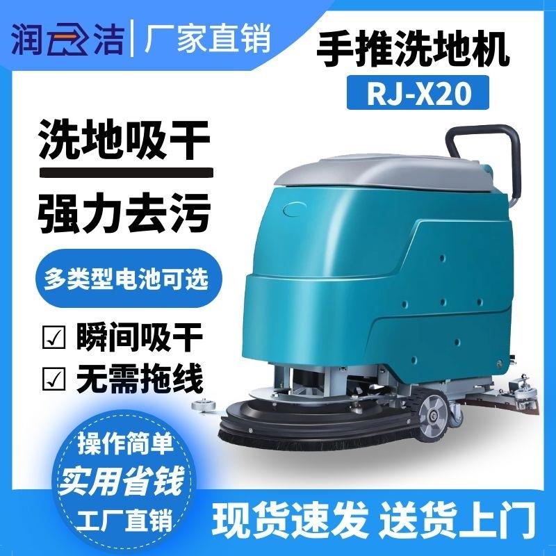 润洁手推式洗地机RJ-X20B手推电动电瓶式洗地机物业商场工厂车间