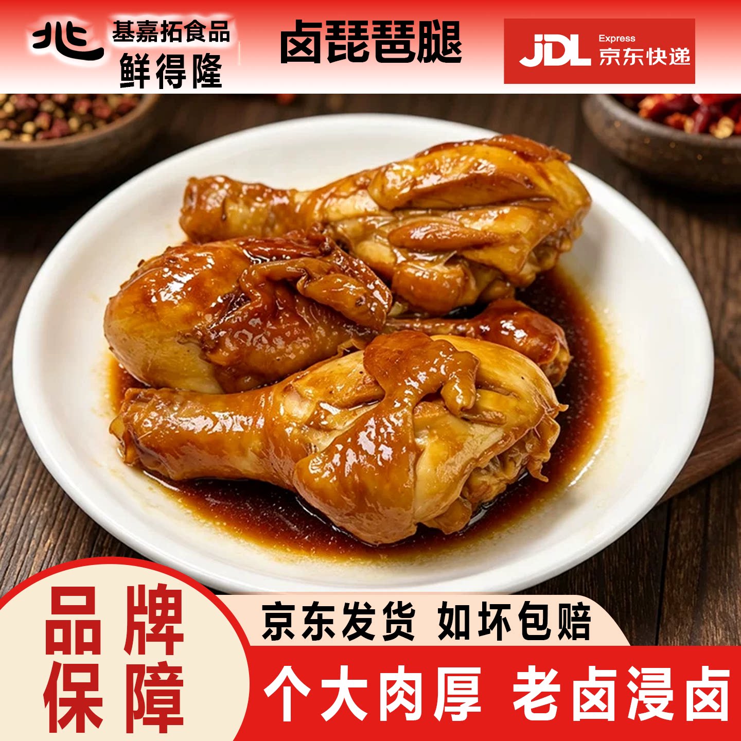 鲜得隆卤琵琶腿1kg加热即食