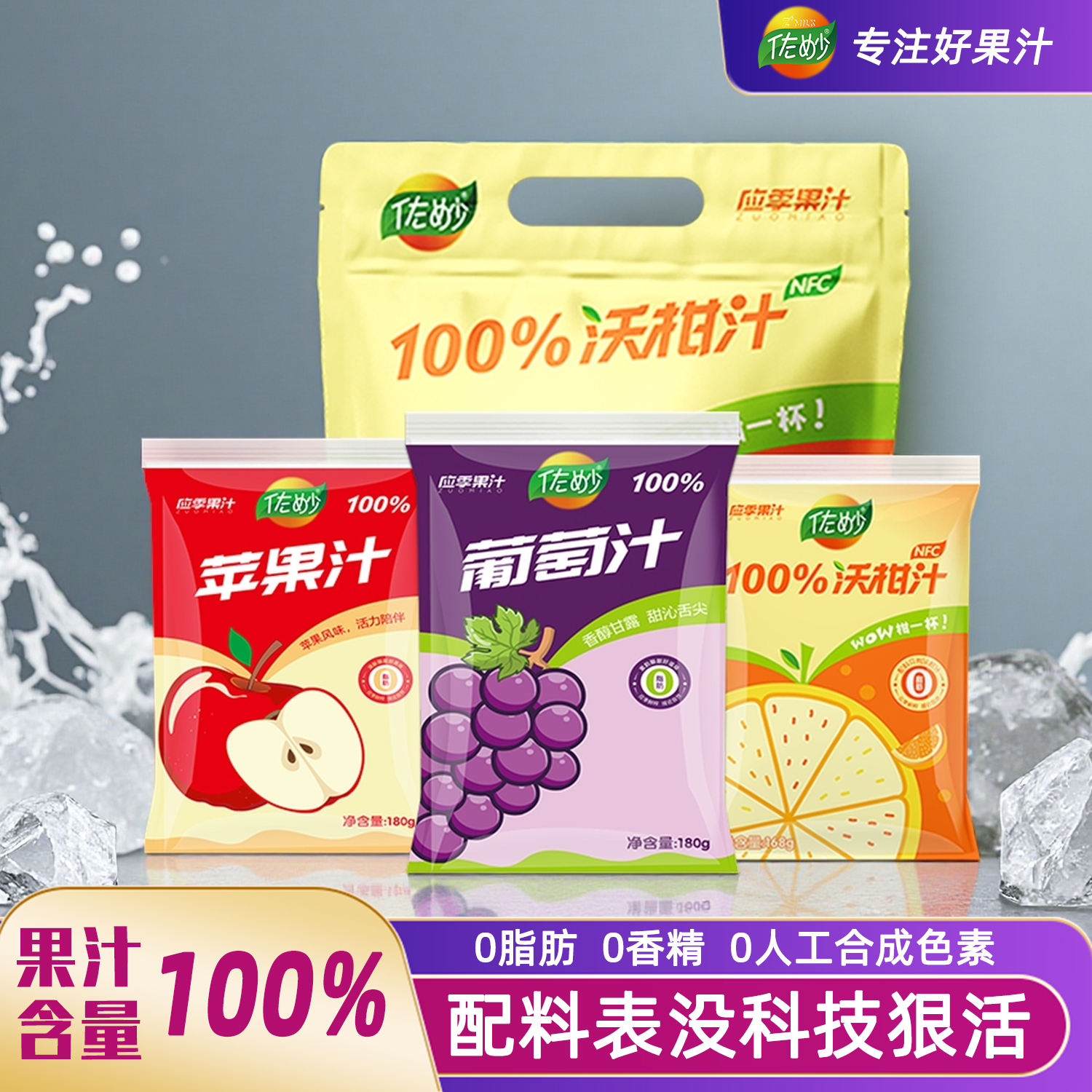 佐妙100%沃柑汁苹果汁葡萄汁橘汁饮料网红饮品果汁小袋装0脂肪