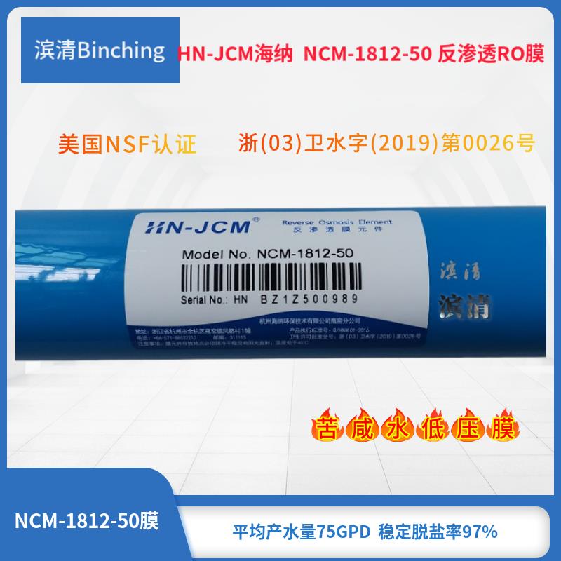 海纳 HN-JCM 50加仑RO反渗透膜 50G纯水机直饮膜滤芯 净水器配件