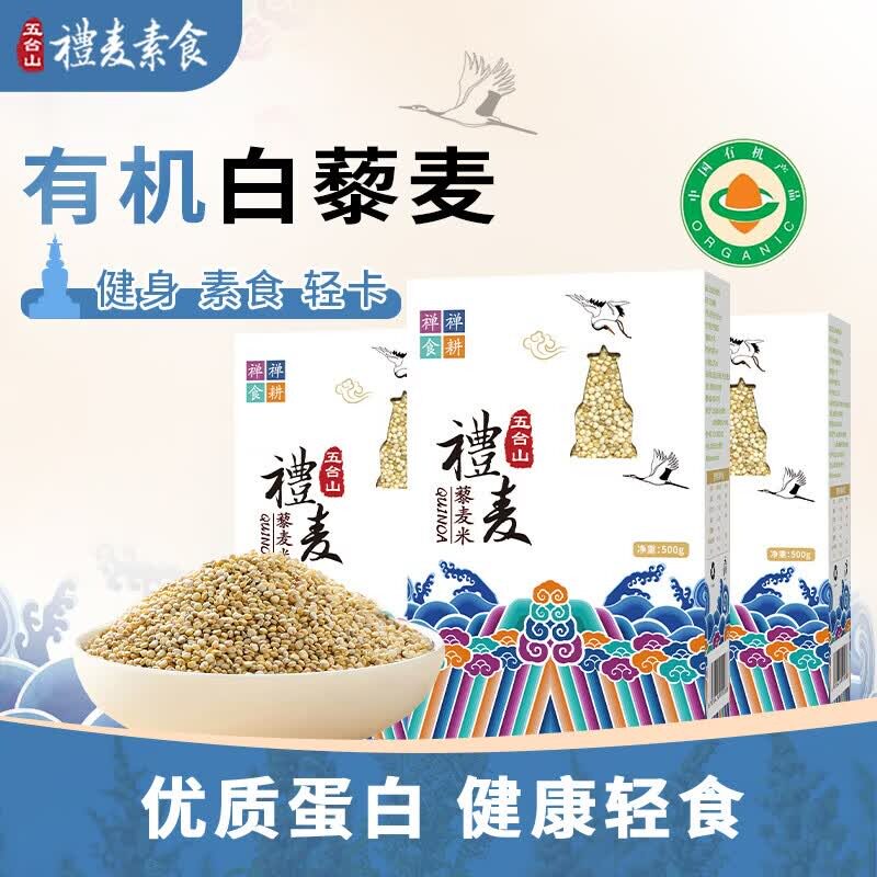 礼麦五台山素食-白色三色藜麦米糙米五谷杂粮素食五台山特产