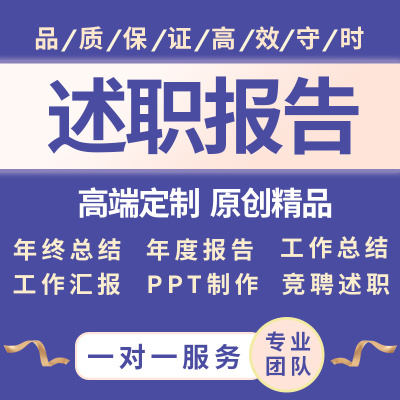 述职报告ppt代制作转正晋升个人工作年终总结汇报竞聘演讲稿代写