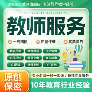 教师征文教育案例分析说课稿ppt故事教学总结反思心得叙事代写作