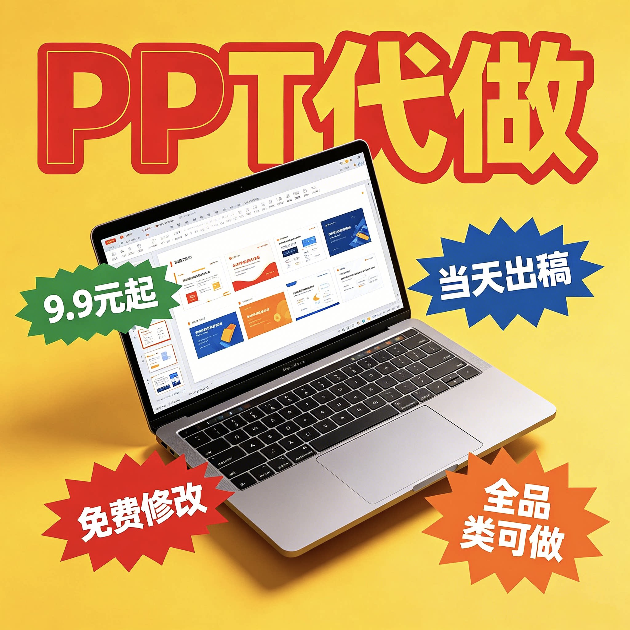 PPT代做定制幻灯片制作答辩汇报课件简历美化修改加急当天出稿图片
