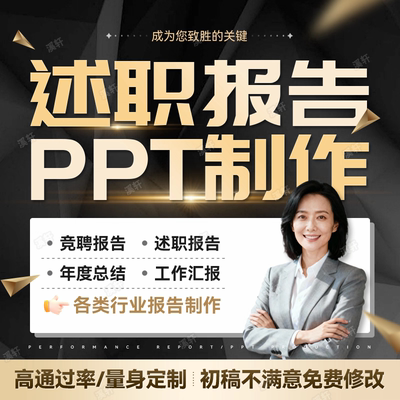 述职报告年终总结年度工作总结报告个人2025年度ppt代制作代笔