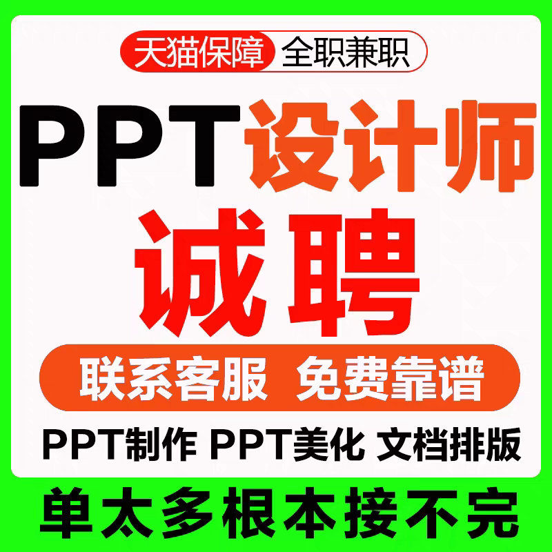 招聘ppt代制作设计师接单兼职PS平面美工AI海报商标logo设计图片