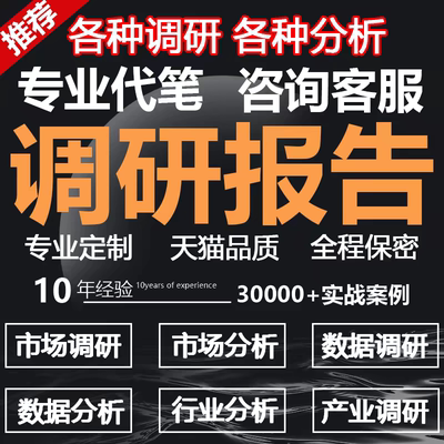 代写调研报告代笔行业数据分析报告市场调研调查可行性研究报告