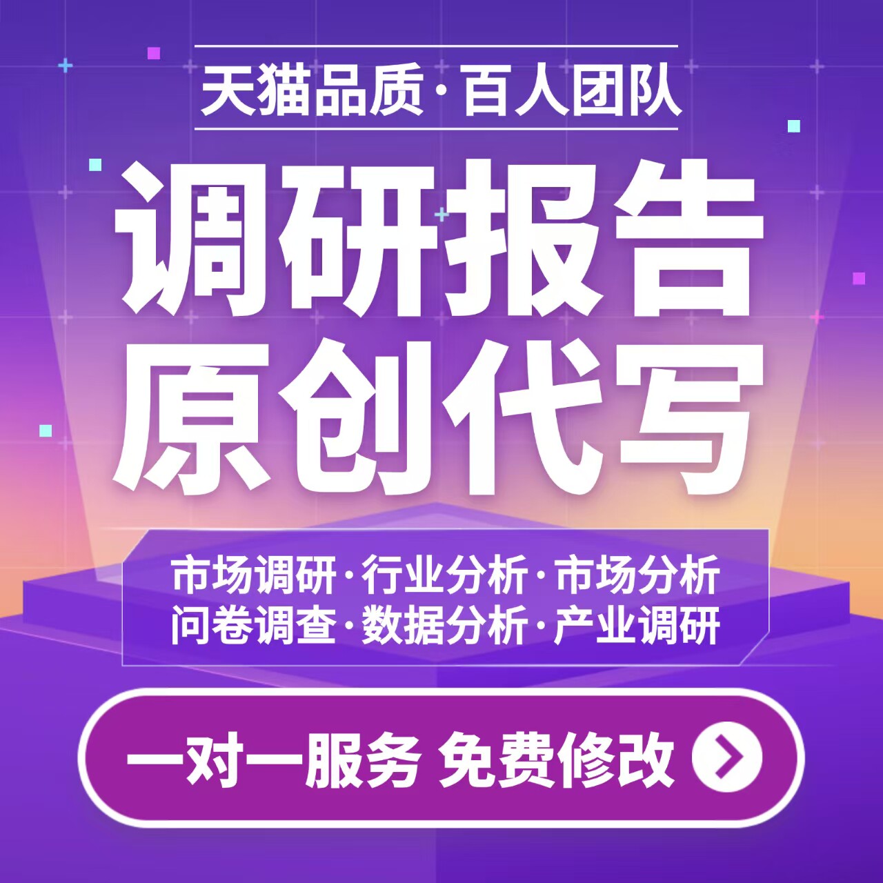 代写调研报告代笔行业数据分析报告市场调研调查可行性研究方案
