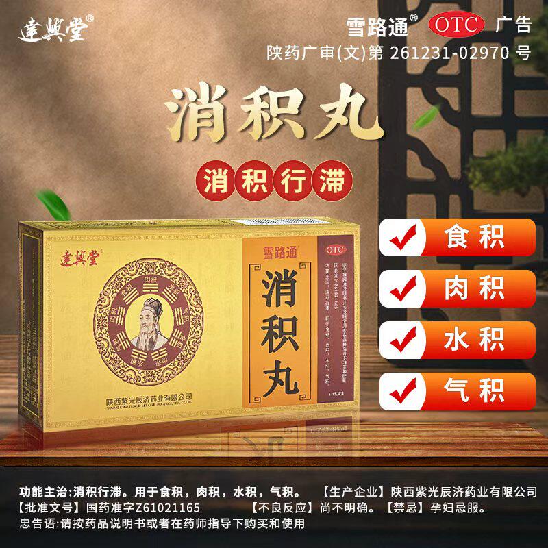 [雪路通]消积丸6g*6袋*3小盒/盒