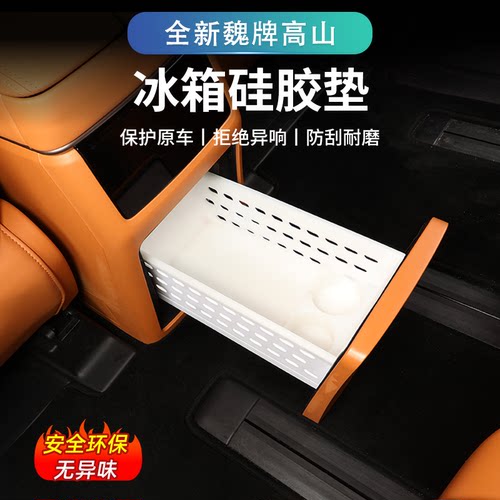 魏牌高山7/8/9冰箱硅胶垫防滑垫