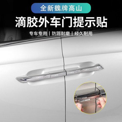 魏牌高山7/8/9车门拉手贴tpu贴
