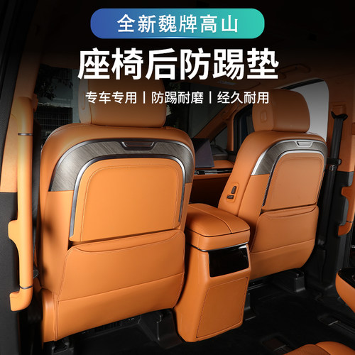 魏牌高山7/8/9座椅防踢垫