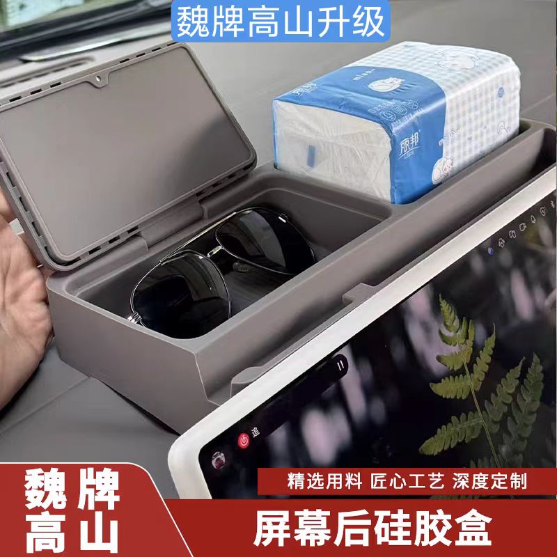 魏牌高山7/8/9屏幕后硅胶储物盒