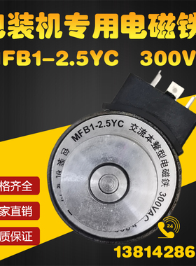 包装机专用电磁铁MFB1-2.5YC 300V交流本整型电磁铁线圈MFBI-2.5Y