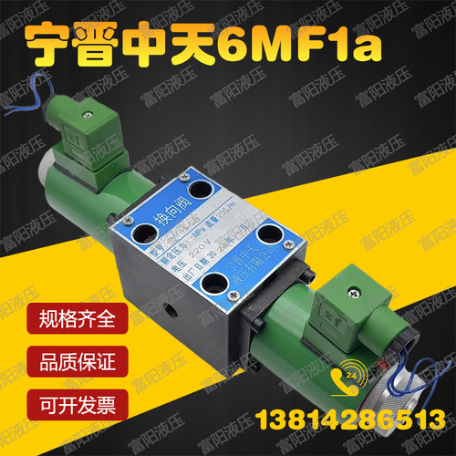 宁晋中天液压电液换向阀6MF1a-SB