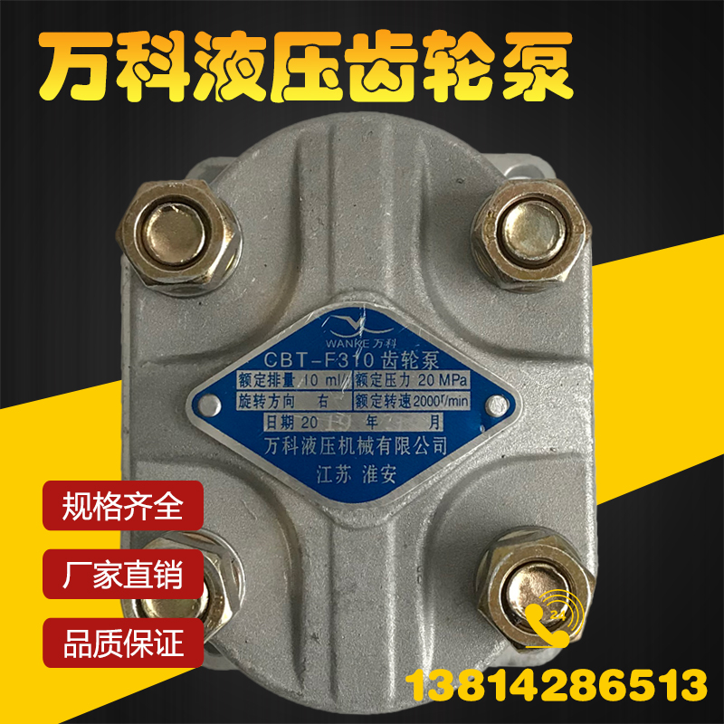 万科液压齿轮泵液压油泵CBT-F310