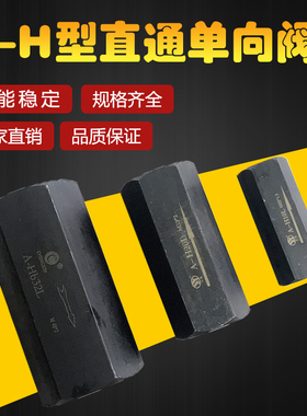 液压直通单向阀A-Ha10L A-H20L A-Hb20L A-Ha32L管式安全阀止回阀
