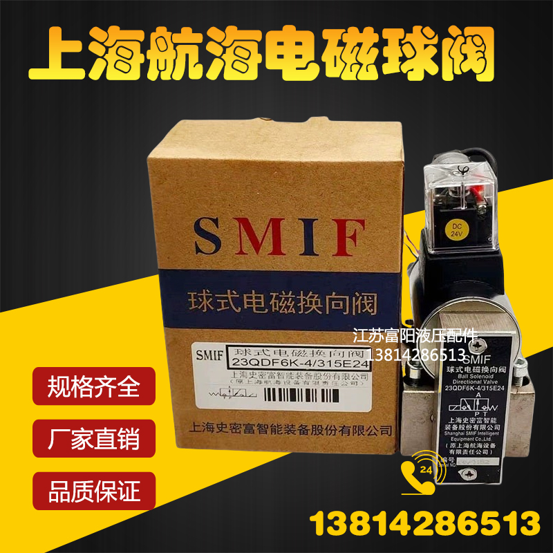 SMEC上海航海电磁球阀23QDF6B/6K