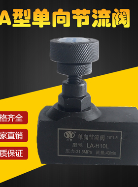 单向节流阀LA-H10L/H32L/H16L/H20L液压管式单向可调流量控制阀