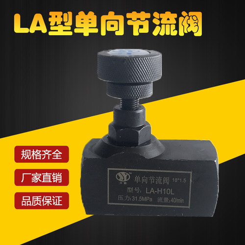 LA液压可调单向节流阀控制阀