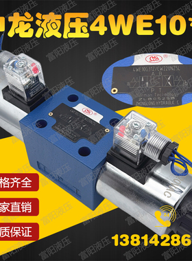 SZH中龙液压4WE10G31Z/CW220-50NZ5L 4WE10E/10F/J双头电磁换向阀
