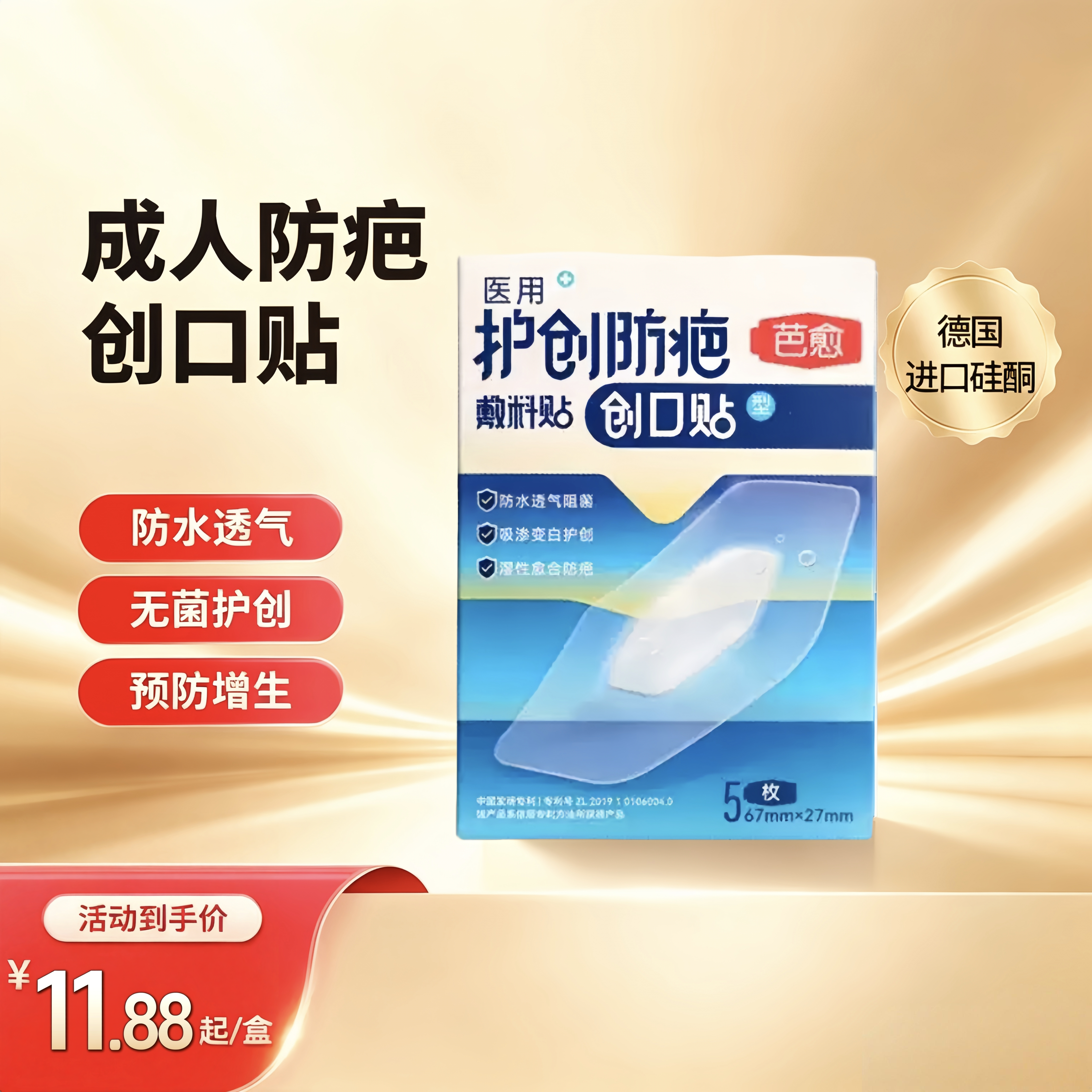 芭愈医用护创防疤创口贴