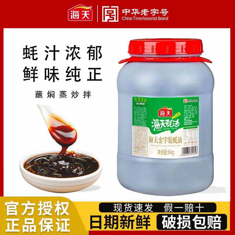 金字装蚝油6kg商用海天家用大桶装海鲜蚝汁增鲜提味拌馅点蘸炒菜