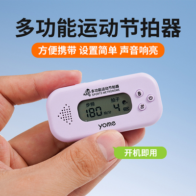 yome专业180跑步节拍器