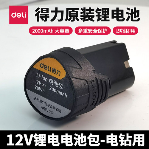 得力12V锂电钻老款2000mAh电池