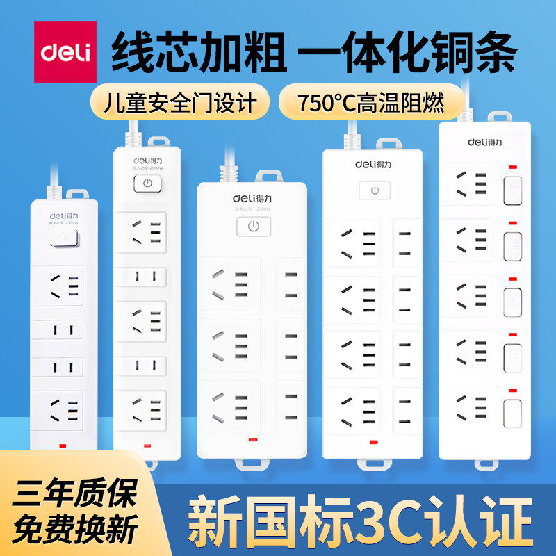 得力多孔位插座插排接线板家用多功能带长线电源拖线板1.8/3/5米