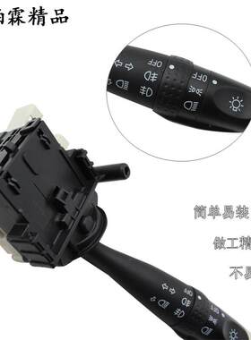 铂适用于骏派D60客节厅灯转向开关远近霖光调开开关雾灯组合关