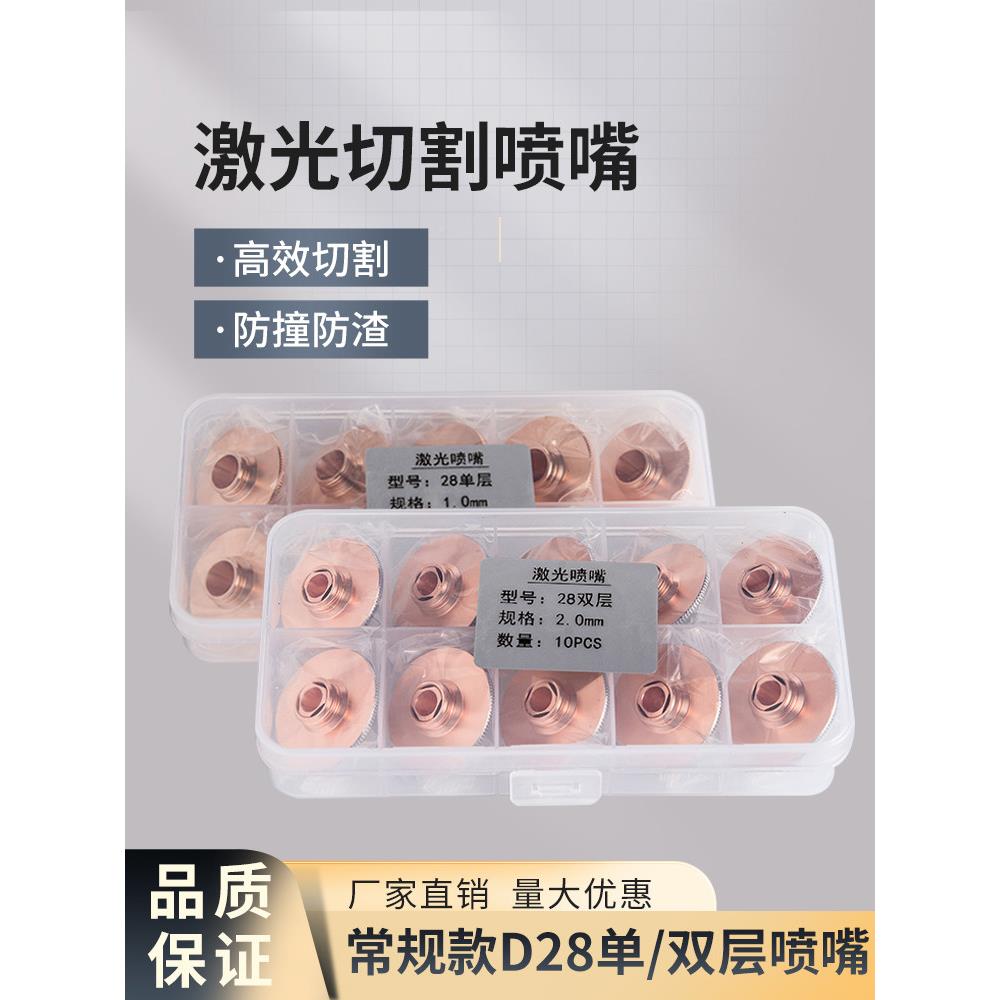 德激光D喷层嘴28/32单双割嘴邦万顺IAT兴普雷嘉强切割机头铜嘴