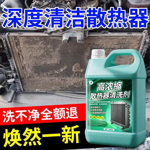 洗汽车水箱通清剂散热器空高浓缩散调外机清洁强力除用污引擎冷凝