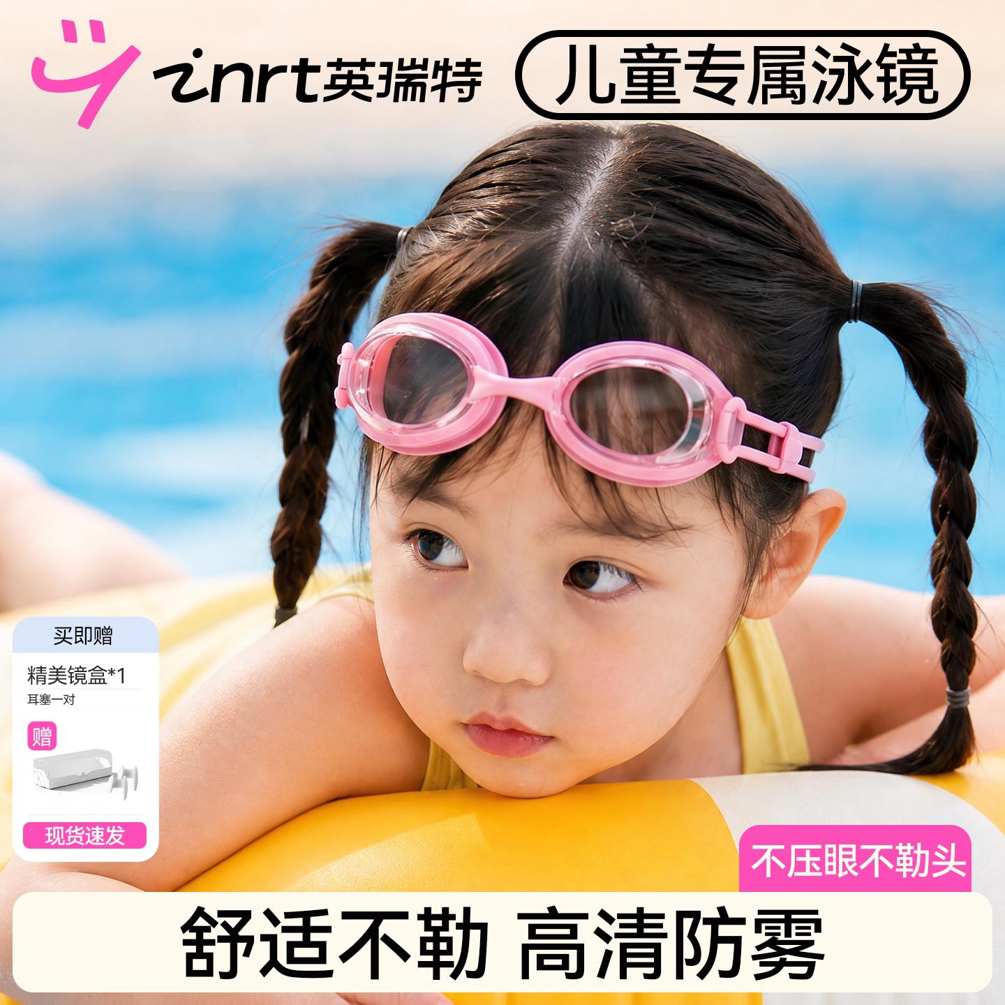 儿童泳镜护目女童男防水INRT-YYY雾防清玩水宝宝女孩高孩游泳眼镜