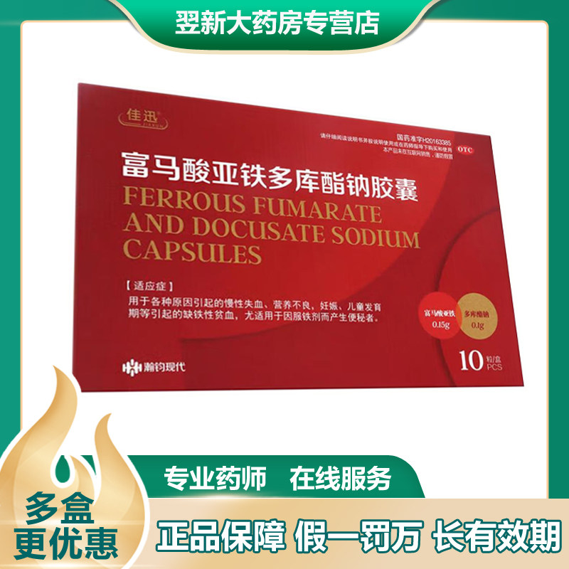 佳迅富马酸亚铁多库酯钠胶囊10粒经常性便秘营养不良儿童贫血补铁