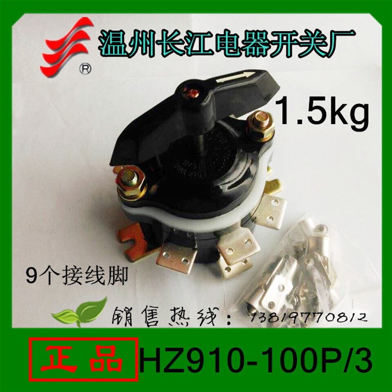 长江长信转换开关HZ910-100P/3银触点3节1003开关9个接线脚