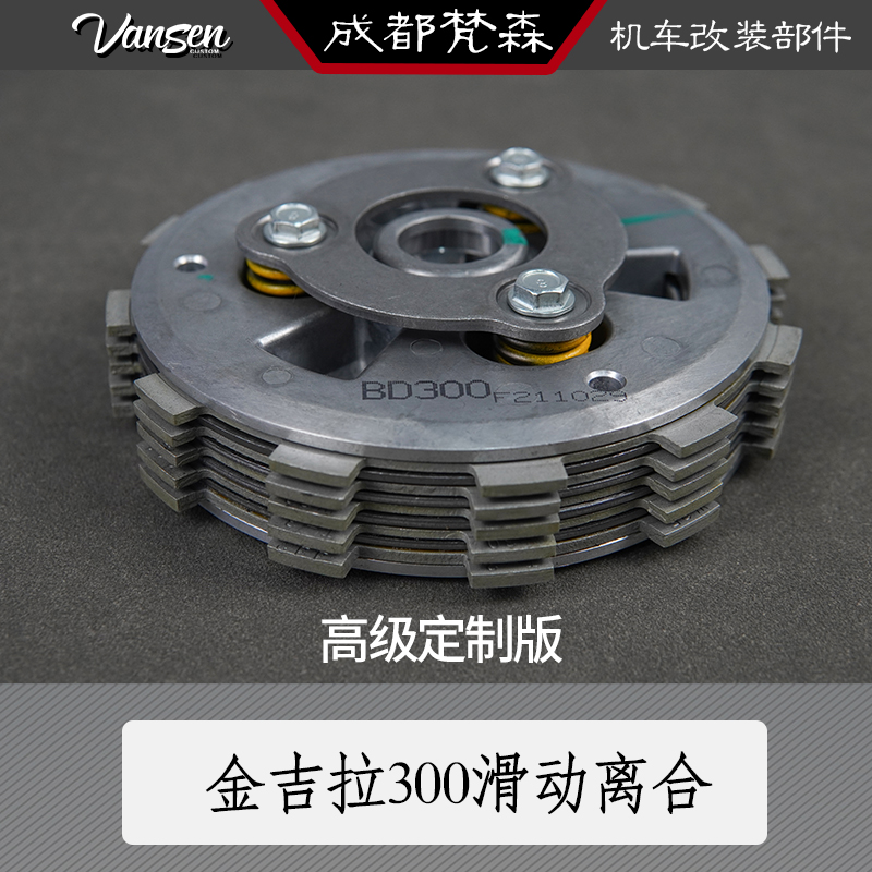 奔达金吉拉300滑动离合改装原厂离合器总成BD300-15透明离合盖