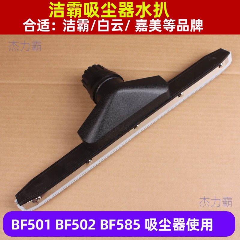白云洁霸BF502吸尘器水扒BF501吸水扒头L嘉美80升吸尘吸水机配件