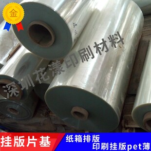 纸箱印刷挂片基 水墨印刷挂板膜 片基 拼片基 挂条印刷片基