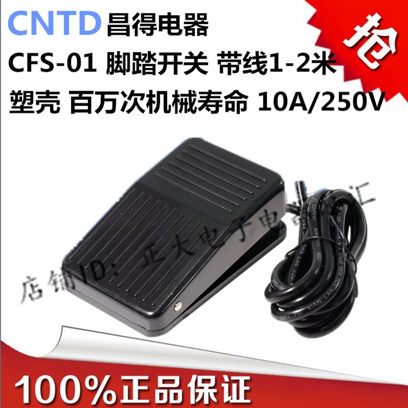 CNTD昌得CFS01脚踏开关TvFS01踏板开关脚踩塑壳自复位10A/250V