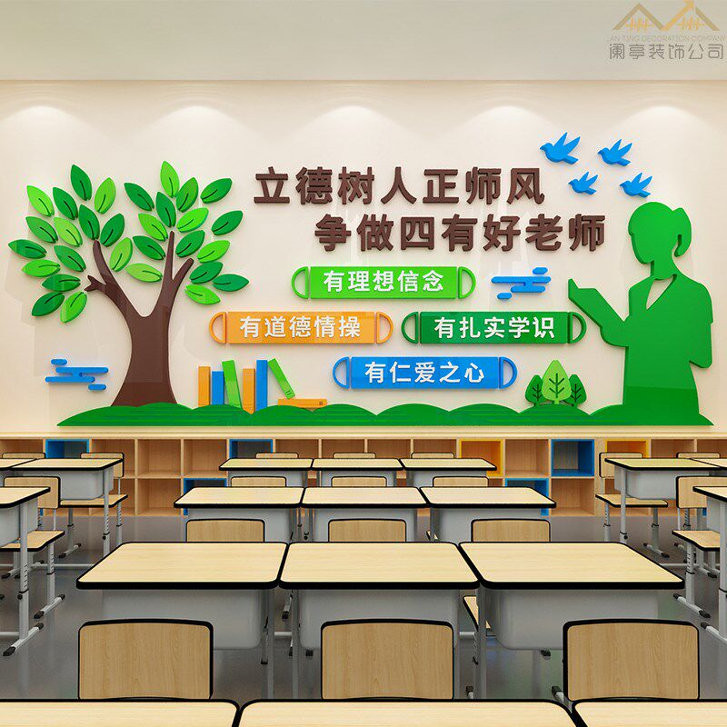 教师办公室装饰立德树人四有老师软装墙贴