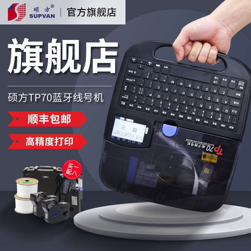 硕方tp70线号机号码管打印机管打号机0i打码机电脑便携式线号打印