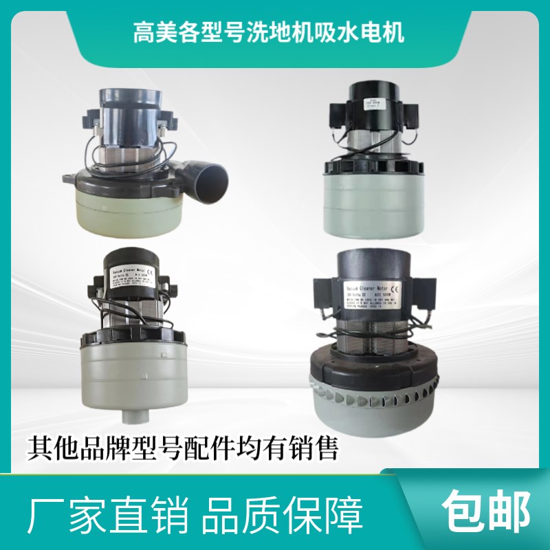 高美洗地机吸水电机GM5BT吸风马达抽风电机瓶拖地机吸水泵
