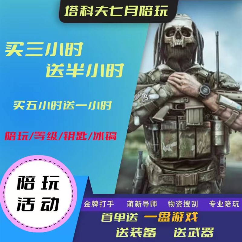 逃离塔科夫陪玩代肝等级保镖清图包撤离萌新教学实力保镖街区灯塔