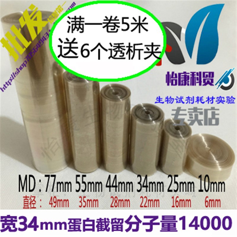 促销MD34透析袋MD44 14000分子量8000 14000蛋白半透膜石墨烯5米